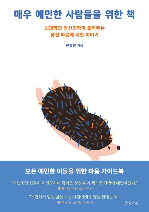 매우예민한사람들을위한책