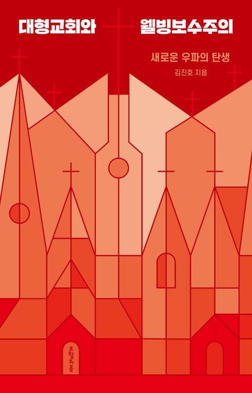 대형교회와웰빙보수주의