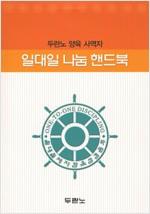 일대일나눔핸드북(절판) 