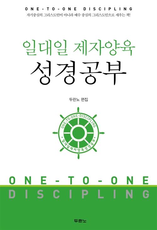 일대일제자양육성경공부(무선)+
