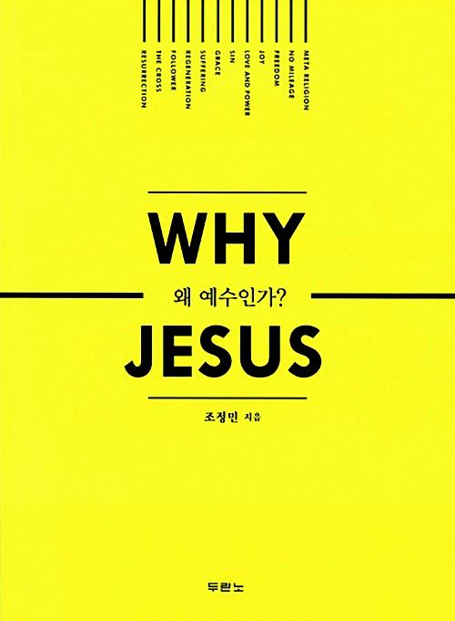 왜예수인가?(WhyJesus)-조정민(+)