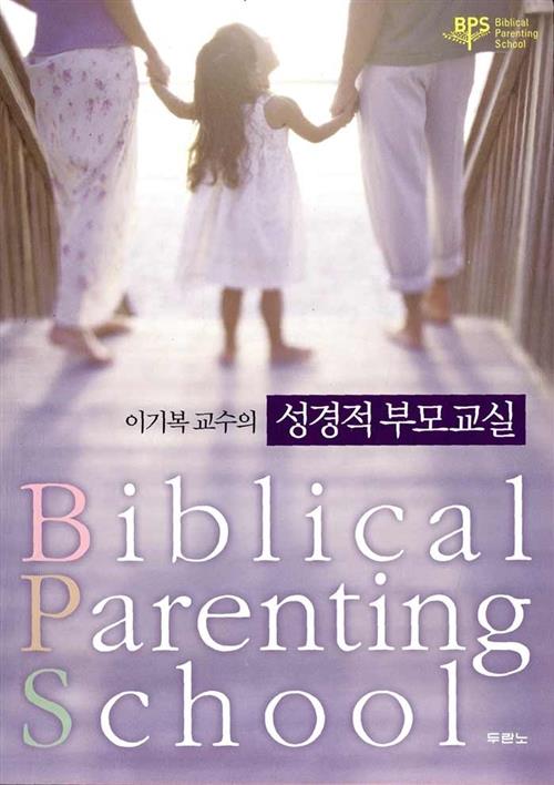 성경적부모교실(수정증보판)+