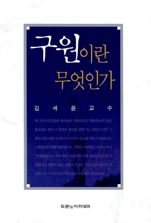 구원이란무엇인가(김세윤교수)+