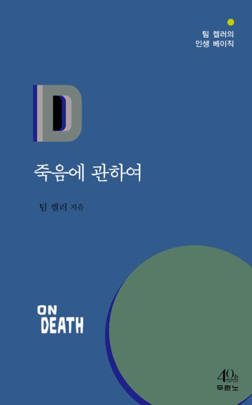 죽음에관하여(팀켈러의인생베이직)