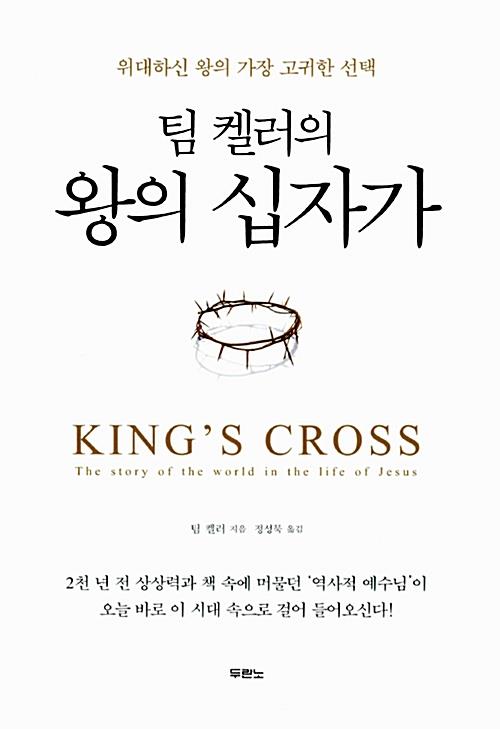 팀켈러의왕의십자가