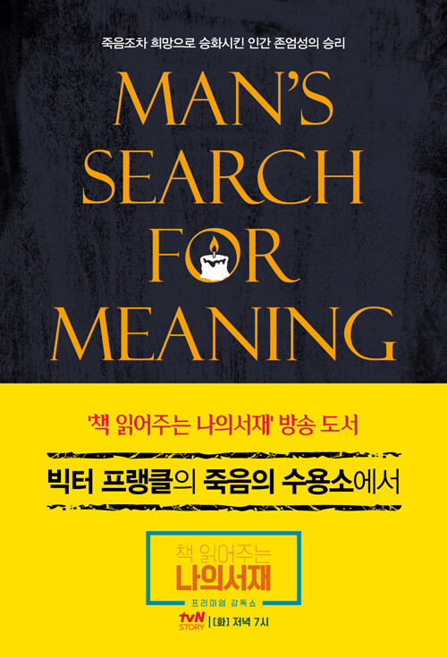 빅터프랭클의죽음의수용소에서(보급판)
