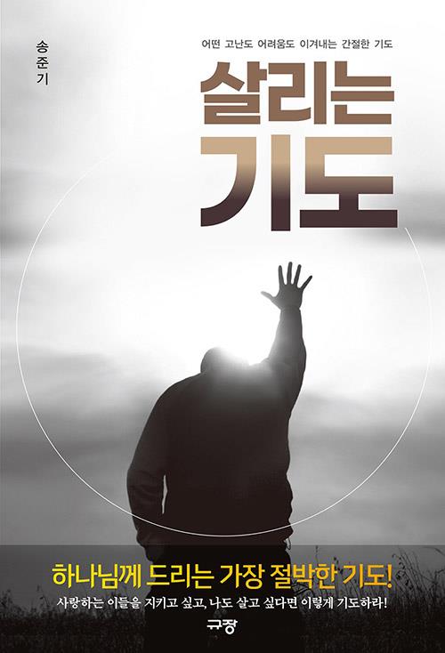 살리는기도(어떤고난도어려움도이겨내는간절한기도)