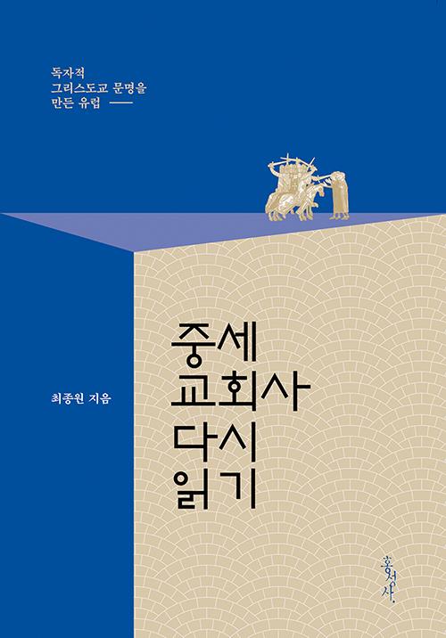 중세교회사다시읽기