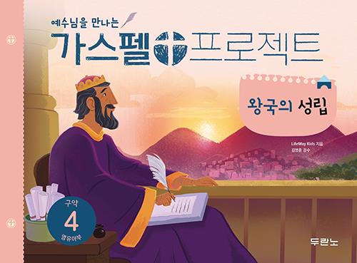 가스펠프로젝트(구약4)-왕국의성립-영유아부(학생용)