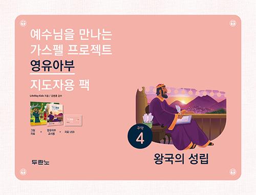 가스펠프로젝트(구약4)-왕국의성립-영유아부(지도자용팩)