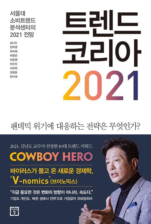 트렌드코리아2021