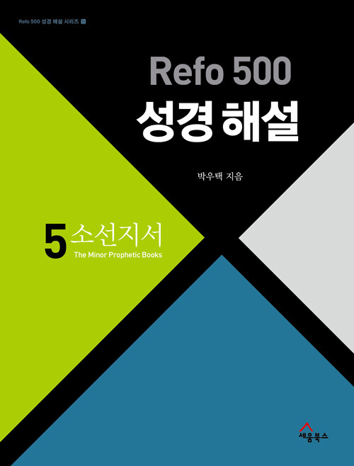 Refo500성경해설(소선지서)