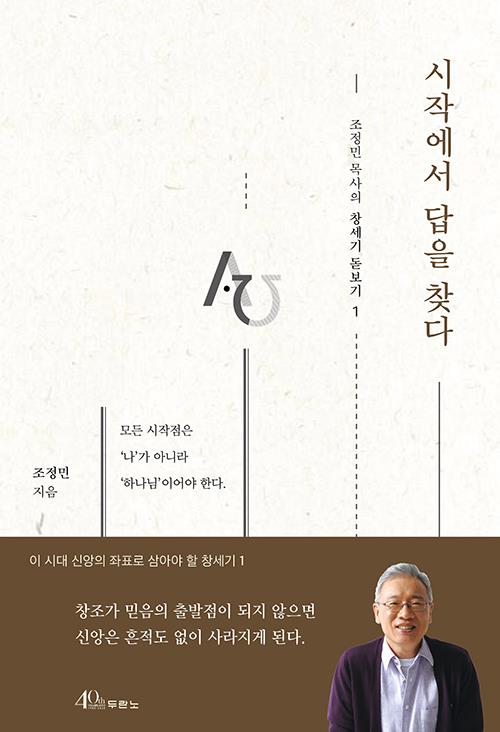 시작에서답을찾다(조정민목사의창세기돋보기1)