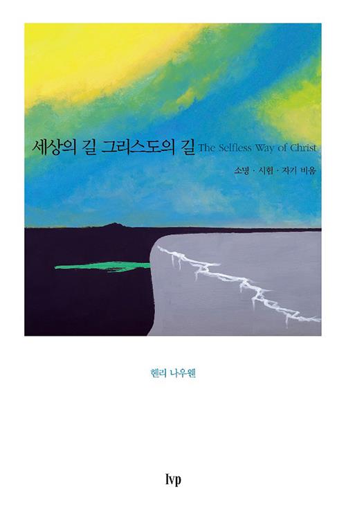 세상의길그리스도의길(개정판)