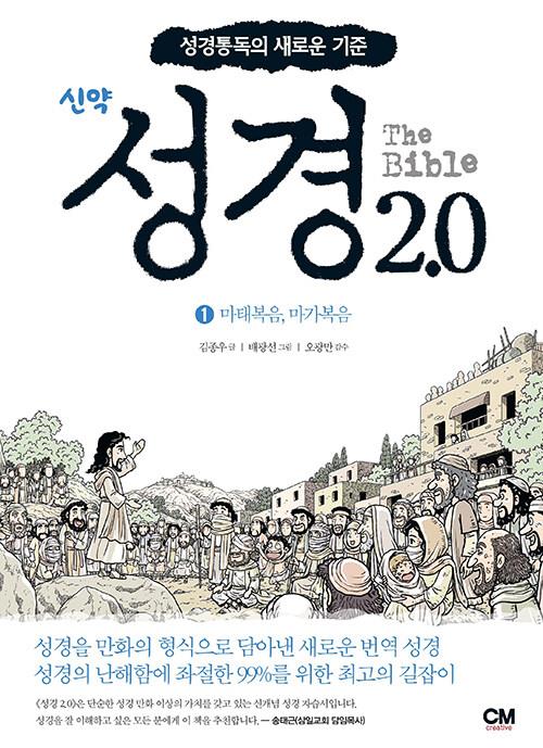 성경2.0-신약1권(마태복음,마가복음)