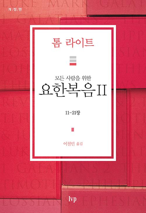 모든사람을위한요한복음2부(11-21장)개정판