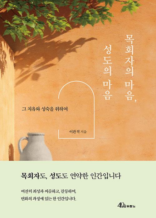 목회자의마음성도의마음