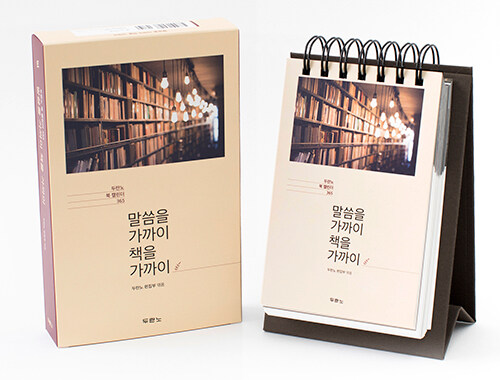 [품절]말씀을가까이책을가까이(두란노북캘린더365)