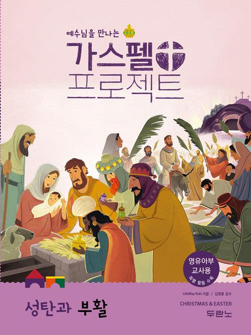 가스펠프로젝트(성탄과부활)-영유아부(교사용)