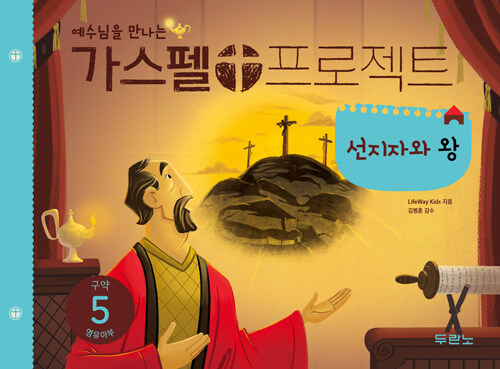 가스펠프로젝트(구약5)-선지자와왕-영유아부(학생용)