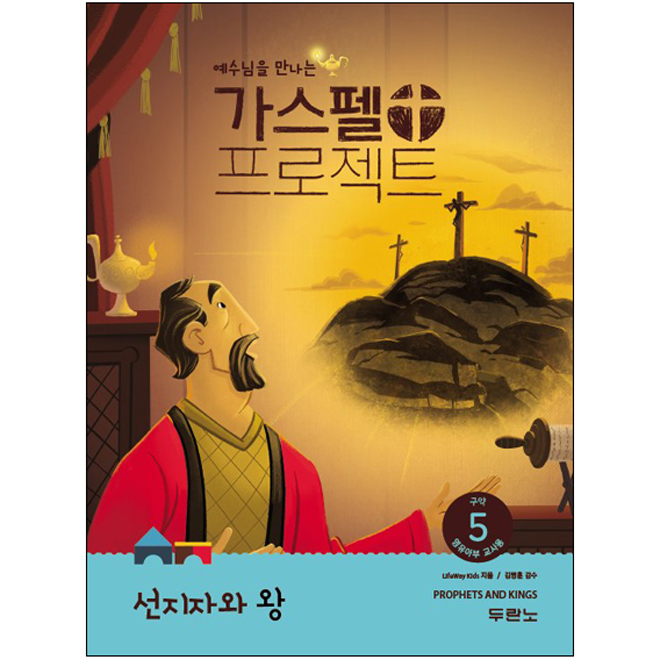 가스펠프로젝트(구약5)-선지자와왕-영유아부(교사용)