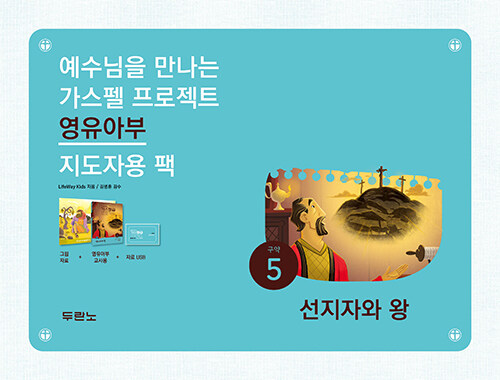 가스펠프로젝트(구약5)-선지자와왕-영유아부(지도자용팩)
