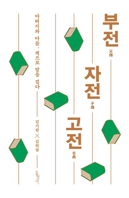 부전자전고전(아버지와아들책으로말을걸다)