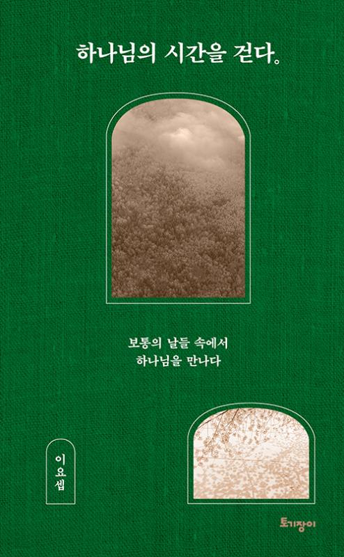 하나님의시간을걷다