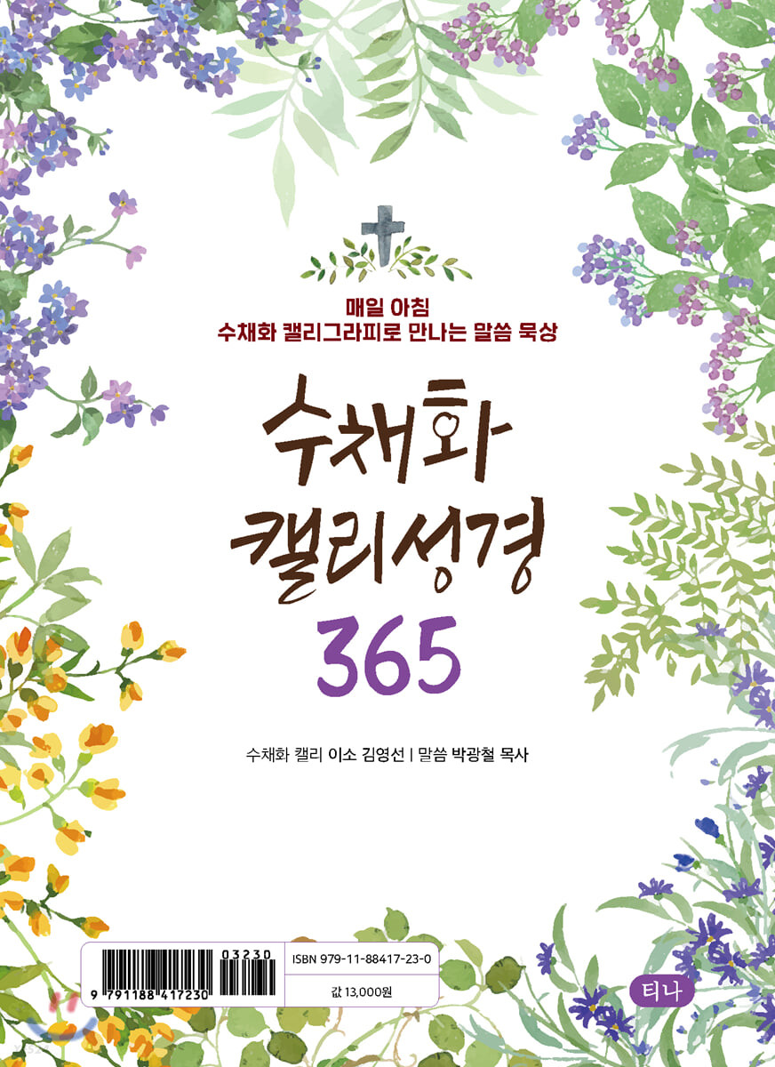 [품절]수채화캘리성경365(스프링)