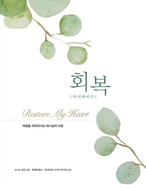 [절판]회복(마더와이즈)-개정판(6주과정)