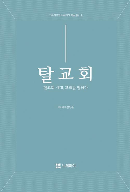 탈교회(탈교회시대교회를말하다)