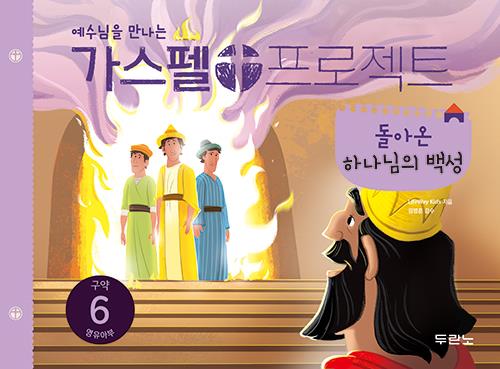 가스펠프로젝트(구약6)-돌아온하나님의백성-영유아부(학생용)