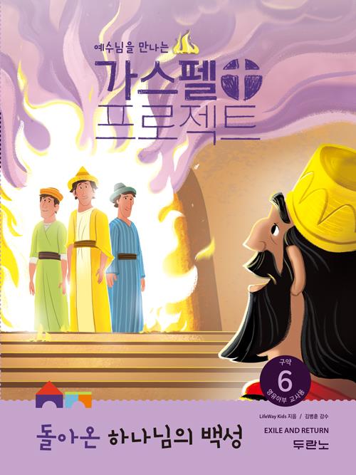 가스펠프로젝트(구약6)-돌아온하나님의백성-영유아부(교사용)
