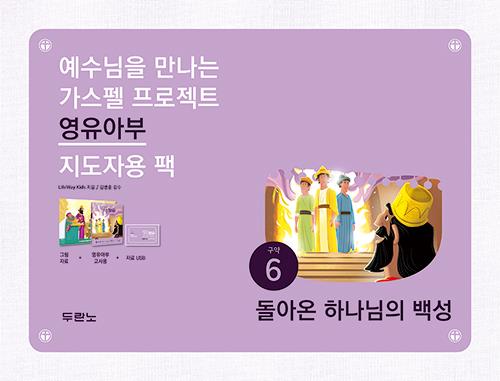 가스펠프로젝트(구약6)-돌아온하나님의백성-영유아부(지도자용팩)