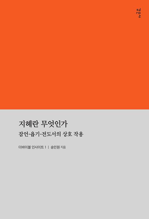 지혜란무엇인가(잠언욥기전도서의상호작용)