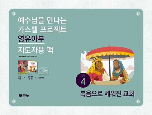 가스펠프로젝트(신약4)-복음으로세워진교회-영유아부(지도자용팩