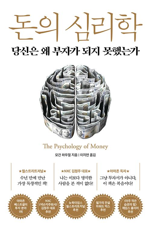 돈의심리학(당신은왜부자가되지못했는가)