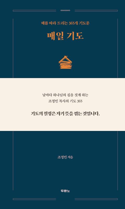 매일기도(때를따라드리는365개기도문)