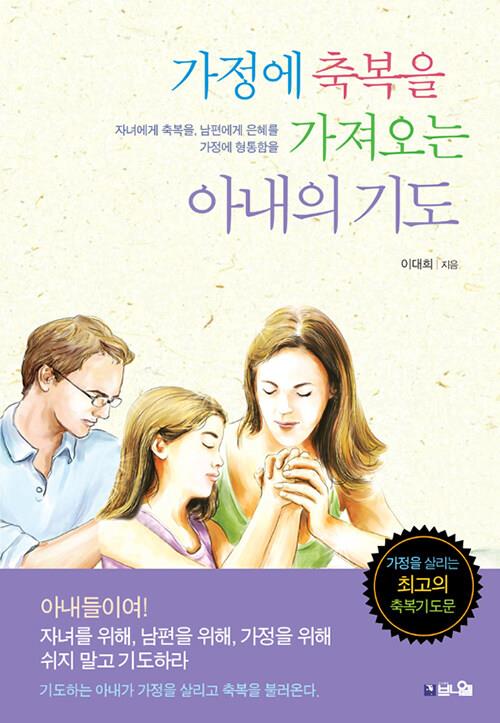 가정에축복을가져오는아내의기도