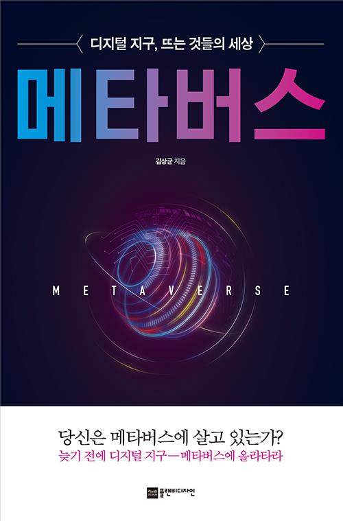 메타버스(디지털지구뜨는것들의세상)