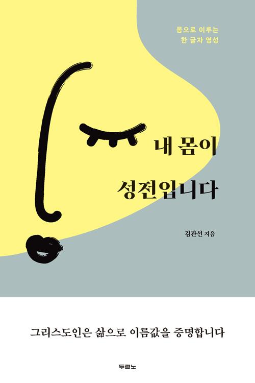 내몸이성전입니다