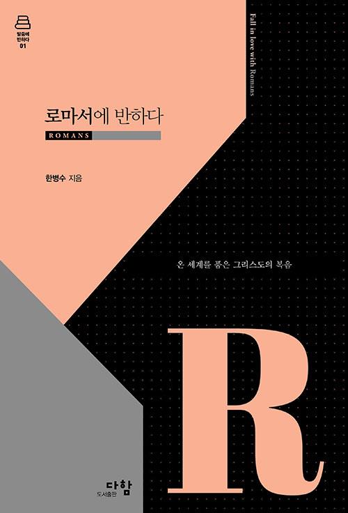 로마서에반하다