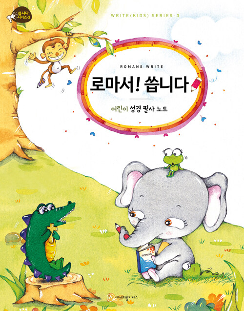 로마서씁니다(어린이성경필사노트)