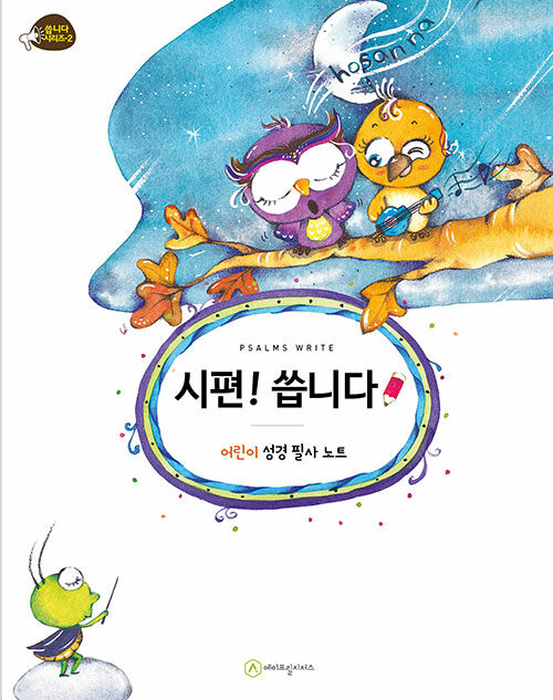 시편씁니다(어린이성경필사노트)