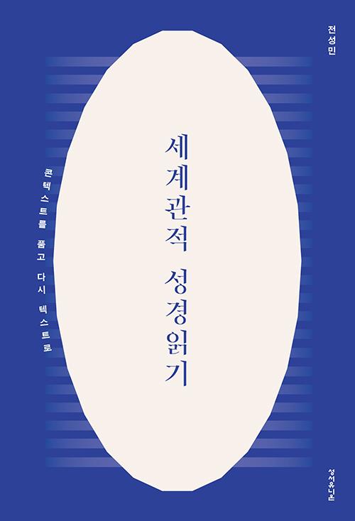 세계관적성경읽기