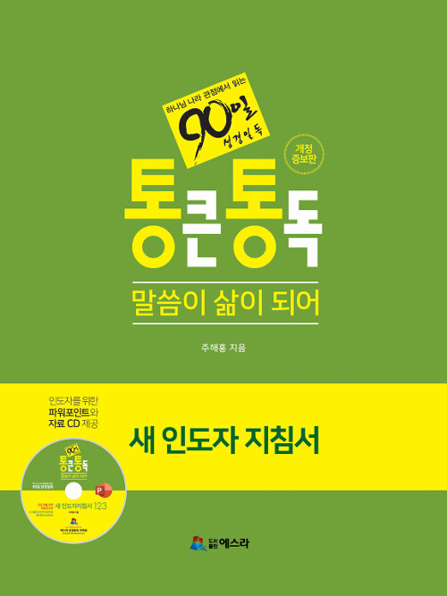 [품절]통큰통독새인도자지침서(개정판)-세트(+)