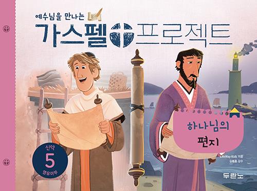 가스펠프로젝트(신약5)-하나님의편지-영유아부(학생용)