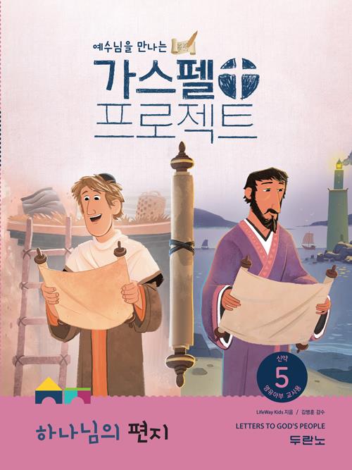 가스펠프로젝트(신약5)-하나님의편지-영유아부(교사용)