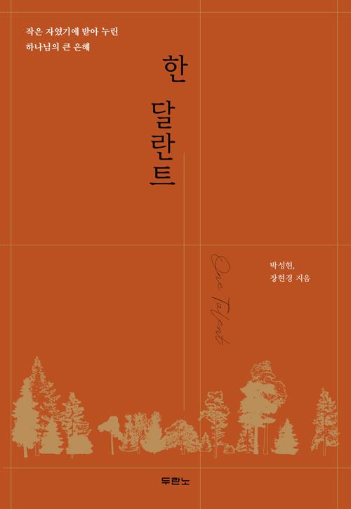 한달란트