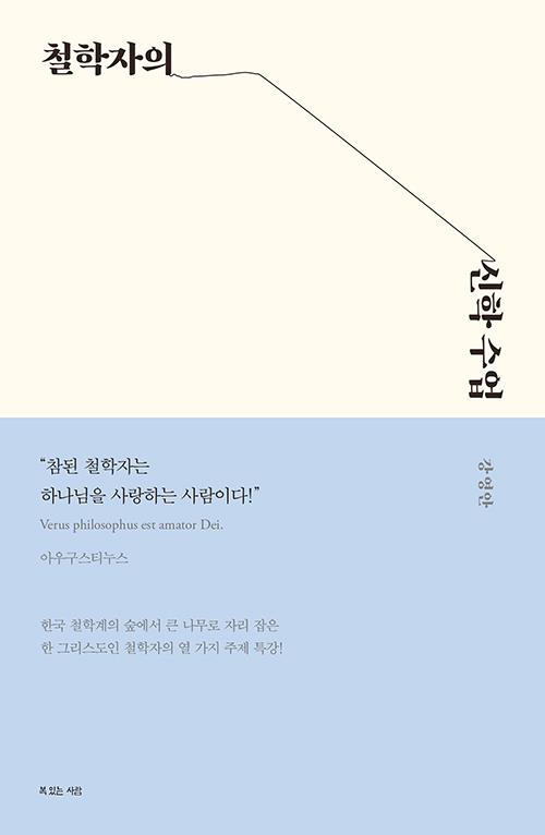 철학자의신학수업